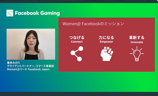 TGS 2021϶ߥʡWomen in GamingפݡȡȳǳƯFacebookΥСƥμȤߤȤ