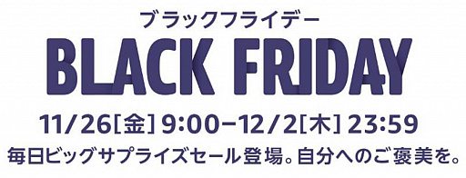 「Amazon ブラックフライデー」が11月26日〜12月2日開催。セール対象商品の一部が公開