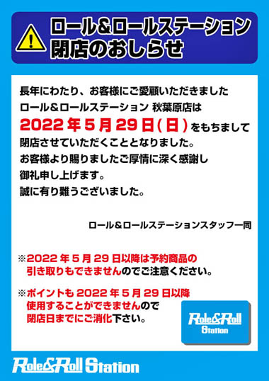 画像ギャラリー No.001のサムネイル画像 / アナログゲーム専門店「Role&Roll Station 秋葉原店」が5月29日に閉店と発表