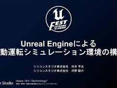 シリコンスタジオが開発中の自動運転シミュレーション環境におけるUnreal Engine活用事例