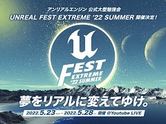 Unreal Engine公式大型勉強会「UNREAL FEST EXTREME 2022 SUMMER」のアーカイブ・スライドが公開に