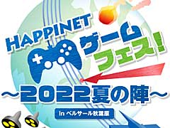 ハピネット，ゲームイベント「Happinet ゲームフェス！〜2022夏の陣〜 inベルサール秋葉原」を6月11日に開催