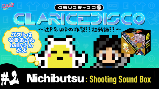 画像集#002のサムネイル/音楽集「Nichibutsu Shooting Sound Box」，すべての収録内容を公開。発売記念番組を6月24日に配信