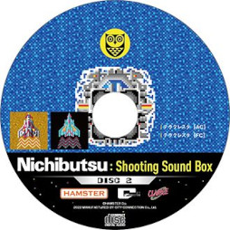 画像集#004のサムネイル/音楽集「Nichibutsu Shooting Sound Box」，すべての収録内容を公開。発売記念番組を6月24日に配信