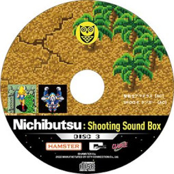 画像集#005のサムネイル/音楽集「Nichibutsu Shooting Sound Box」，すべての収録内容を公開。発売記念番組を6月24日に配信