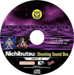 画像集#008のサムネイル/音楽集「Nichibutsu Shooting Sound Box」，すべての収録内容を公開。発売記念番組を6月24日に配信