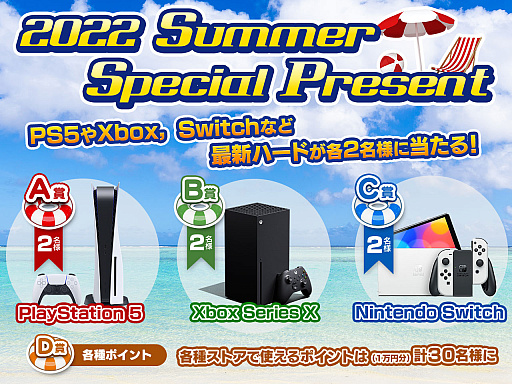 PS5，Xbox Series X，Switchが各2名様に当たる「2022 Summer Special Present」開催中！1万円分のAmazonギフト券などは計30名様に