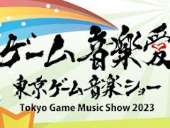 「東京ゲーム音楽ショー2023」の先行優先入場チケット＆第10回記念アルバムが9月24日12：00に発売。アルバムは写真集などが付属する特装版も