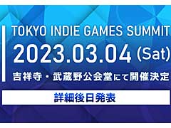 インディーズゲームを中心とした新たなイベント「TOKYO INDIE GAMES SUMMIT」，2023年3月4日開催