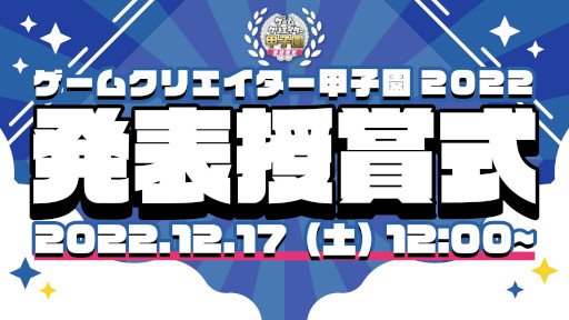 画像集 No.001のサムネイル画像 / 「ゲームクリエイター甲子園 2022 発表授賞式」が12月17日に開催へ