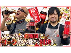 わしゃがなTVの最新動画では，コーラの飲み比べをする模様をお届け。中村さん，梶田さんが“ききコーラ”に挑戦