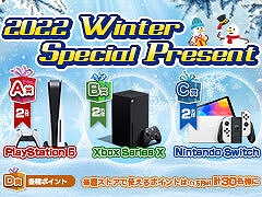 ［プレゼント］PS5，Xbox Series X，Switch，Amazonギフト券などが当たる「2022 Winter Special Present」開催中