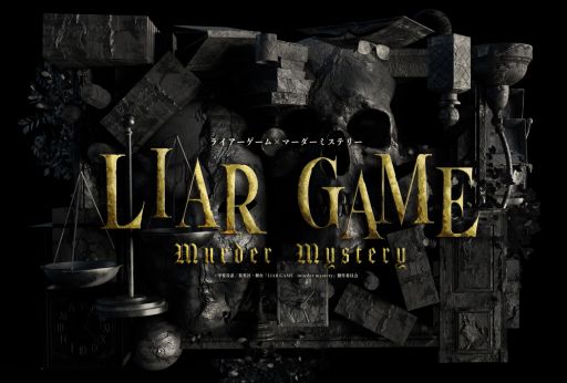 画像集 No.001のサムネイル画像 / 漫画“ライアーゲーム”が原作のマーダーミステリーを舞台化。舞台「LIAR GAME murder mystery」の公演が東京で3月7日から開催