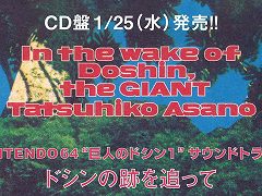 「巨人のドシン1」サントラCD“ドシンの跡を追って”のリマスター版が発売中。オリジナル版にはないボーナストラックも収録