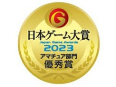 日本ゲーム大賞2023「アマチュア部門」開催決定。本年は“こだわり”を見せつけられるかが審査のカギ