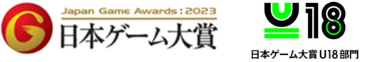 画像集 No.001のサムネイル画像 / 日本ゲーム大賞2023，「U18部門」の応募受付を本日開始