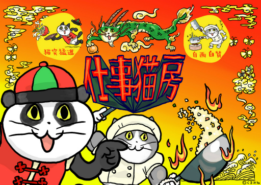 画像集 No.001のサムネイル画像 / 「ヨシ！」でおなじみ“仕事猫”とカプコンカフェのコラボ第2弾。中華料理店「仕事猫房」を2月25日より開催