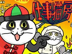 「ヨシ！」でおなじみ“仕事猫”とカプコンカフェのコラボ第2弾。中華料理店「仕事猫房」を2月25日より開催