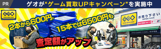 画像集 No.043のサムネイル画像 / 【PR】ゲオが“ゲーム買取UPキャンペーン”を実施中。2本から600円，15本では6500円も査定額がアップ