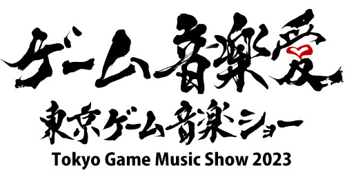 画像集 No.001のサムネイル画像 / 「東京ゲーム音楽ショー2023」一般前売り券の販売開始。イベントの10年目を記念するアルバムの試聴動画も続々公開