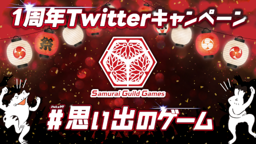 NFT८ɡSamurai Guild Gamesס1ǯǰTwitterڡʤɤ򳫺