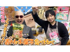 わしゃがなTVの最新動画では，“香川県のお菓子”を紹介する模様をお届け