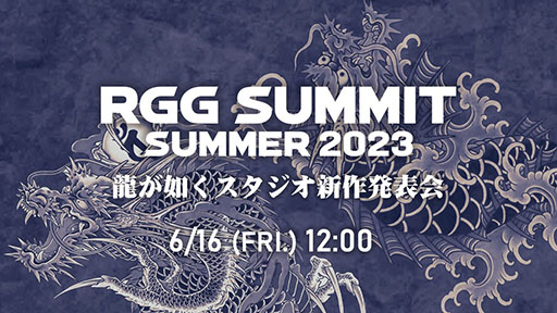 画像集 No.001のサムネイル画像 / 「RGG SUMMIT SUMMER 2023 ／ 龍が如くスタジオ新作発表会」，6月16日12：00より配信決定