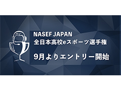 高校生向けeスポーツ大会「NASEF JAPAN 全日本高校 eスポーツ選手権」開催決定。2023年9月からエントリー受付を開始