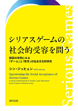 画像集 No.001のサムネイル画像 / ゲームが教育や社会に与える影響や可能性を韓国の事例をもとに分析。書籍「シリアスゲームの社会的受容を問う」本日刊行