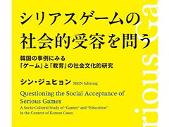 ゲームが教育や社会に与える影響や可能性を韓国の事例をもとに分析。書籍「シリアスゲームの社会的受容を問う」本日刊行