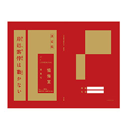 画像ギャラリー No.010のサムネイル画像 / 「岸辺露伴は動かない 懺悔室」の世界を体験できるイベントが5月24日より横浜で開催決定。ミニゲームやグッズなど詳細が公開に