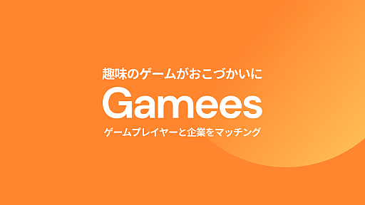 画像ギャラリー No.001のサムネイル画像 / ゲーマーとプロモーションを行いたい企業をマッチングするサービス「Gamees」，提供開始。企業案件の紹介や配信初心者向けのサポートなどを実施