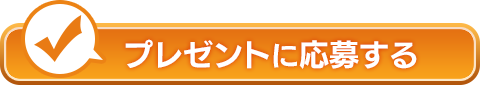 プレゼントに応募する