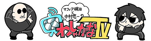 画像ギャラリー No.001のサムネイル画像 / わしゃがなTVの最新動画では，これまでの配信を振り返る「わしゃがなクイズ」に挑戦