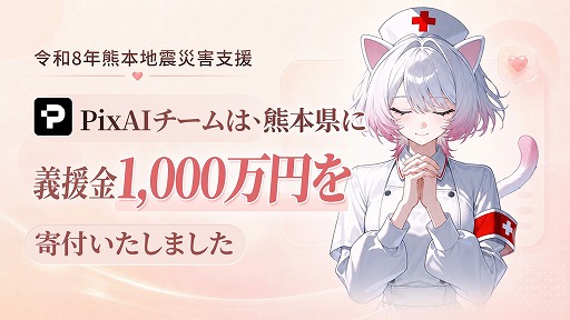 画像ギャラリー No.001のサムネイル画像 / AI二次元創作プラットフォーム「PixAI」,熊本地震の被災地域支援として義援金1000万円を寄付。PixAI内ではチャリティーパックを販売