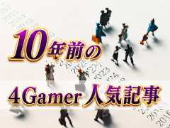 10年前の4Gamer人気記事を見よう【2016年・夏】。Pokémon GO無双でした。DbD人気に着火，フロム宮崎英高氏のインタビューも