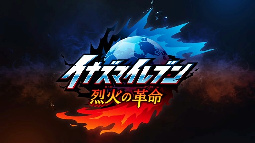 画像ギャラリー No.001のサムネイル画像 / 「イナイレ」シリーズ最新作「イナズマイレブン 烈火の革命」が発表