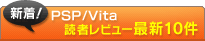 PS Vita/PSP 読者の新着！投稿レビュー