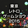 東京レトロゲームショウ2015