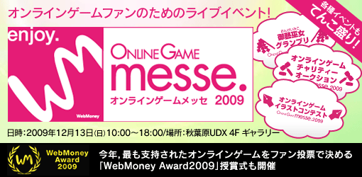 (001)ONLINE GAME messe.2009