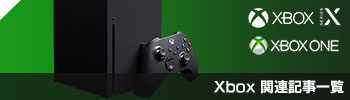 Xbox Series X/One関連記事一覧
