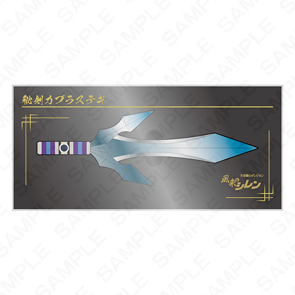 風来のシレン6 ミニチュアレプリカ 秘剣カブラステギ